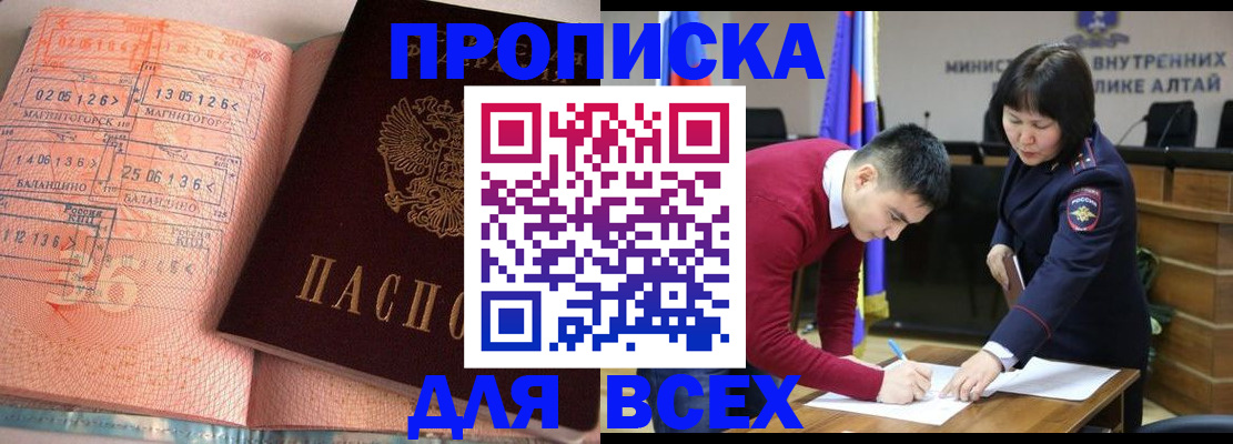 прописка от собственника в Бийске